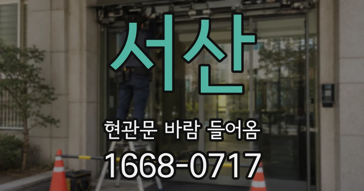 서산 현관문 바람 들어옴