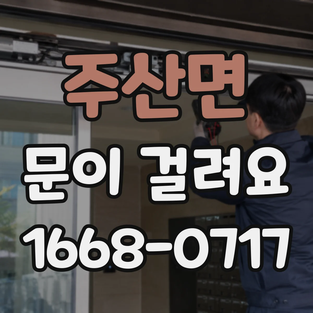 주산면 문이 걸려요