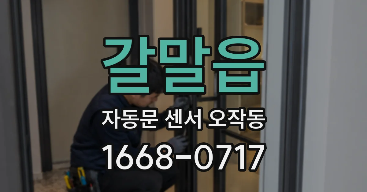 갈말읍 자동문 센서 오작동