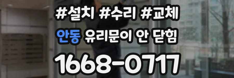 안동 유리문이 안 닫힘