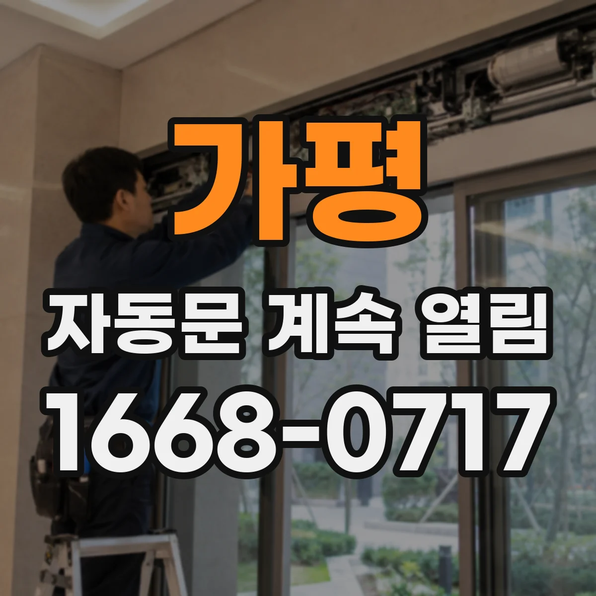 가평 자동문 계속 열림 전원 상태 점검으로 멈추는 반복 개방