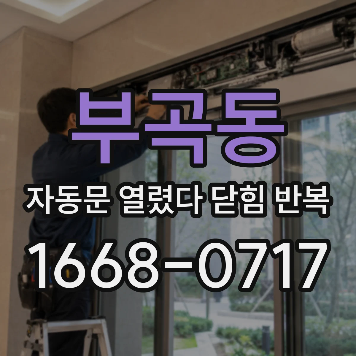 부곡동 자동문 열렸다 닫힘 반복 증상은 문이 열렸다가 즉시 닫혀 버리거나, 잠시 멈춘 뒤 다시 움직일 때 확인됩니다.