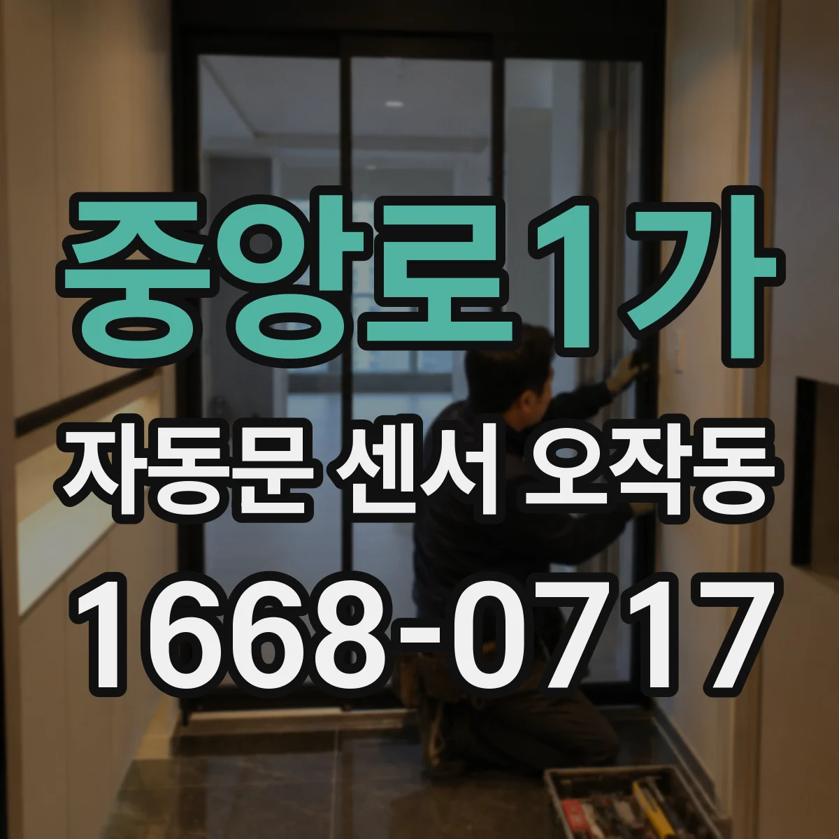 중앙로1가 자동문 센서 오작동