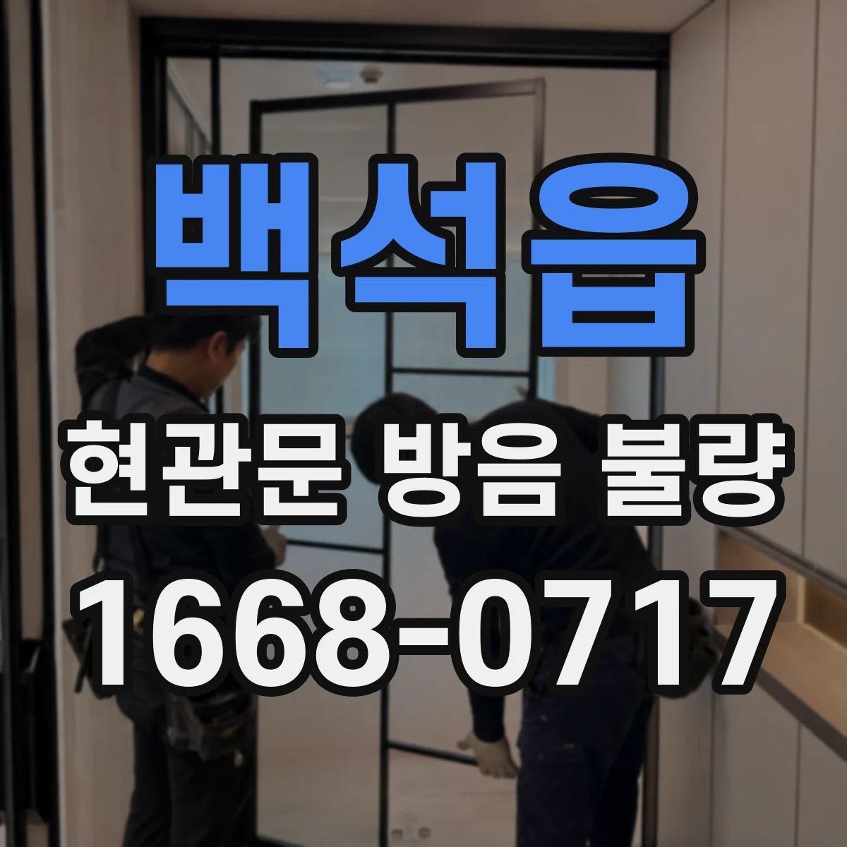 백석읍 현관문 방음 불량