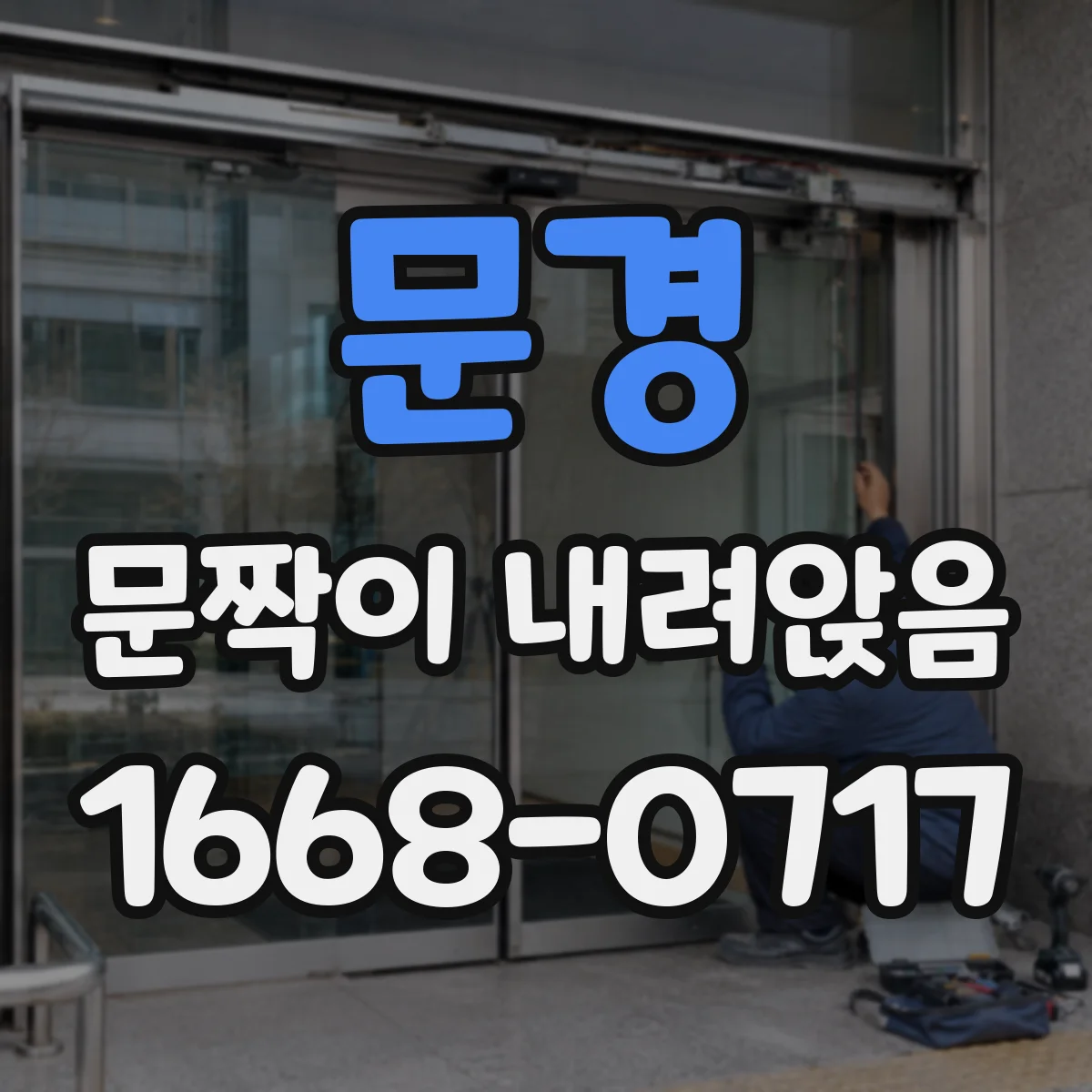 문경 문짝이 내려앉음