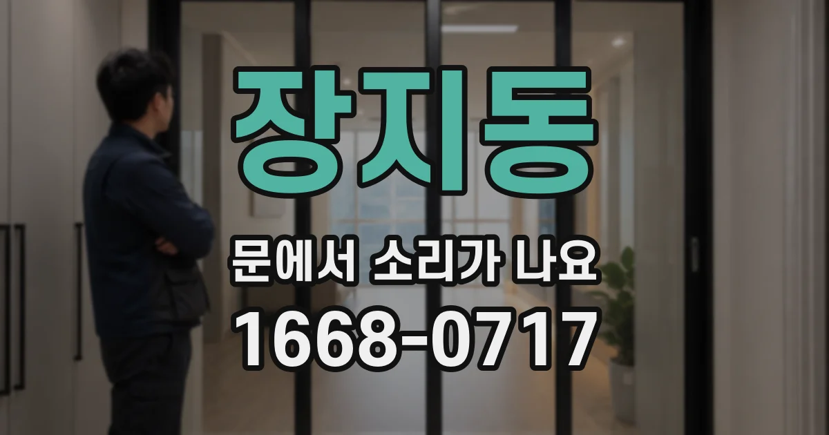 장지동 문에서 소리가 나요