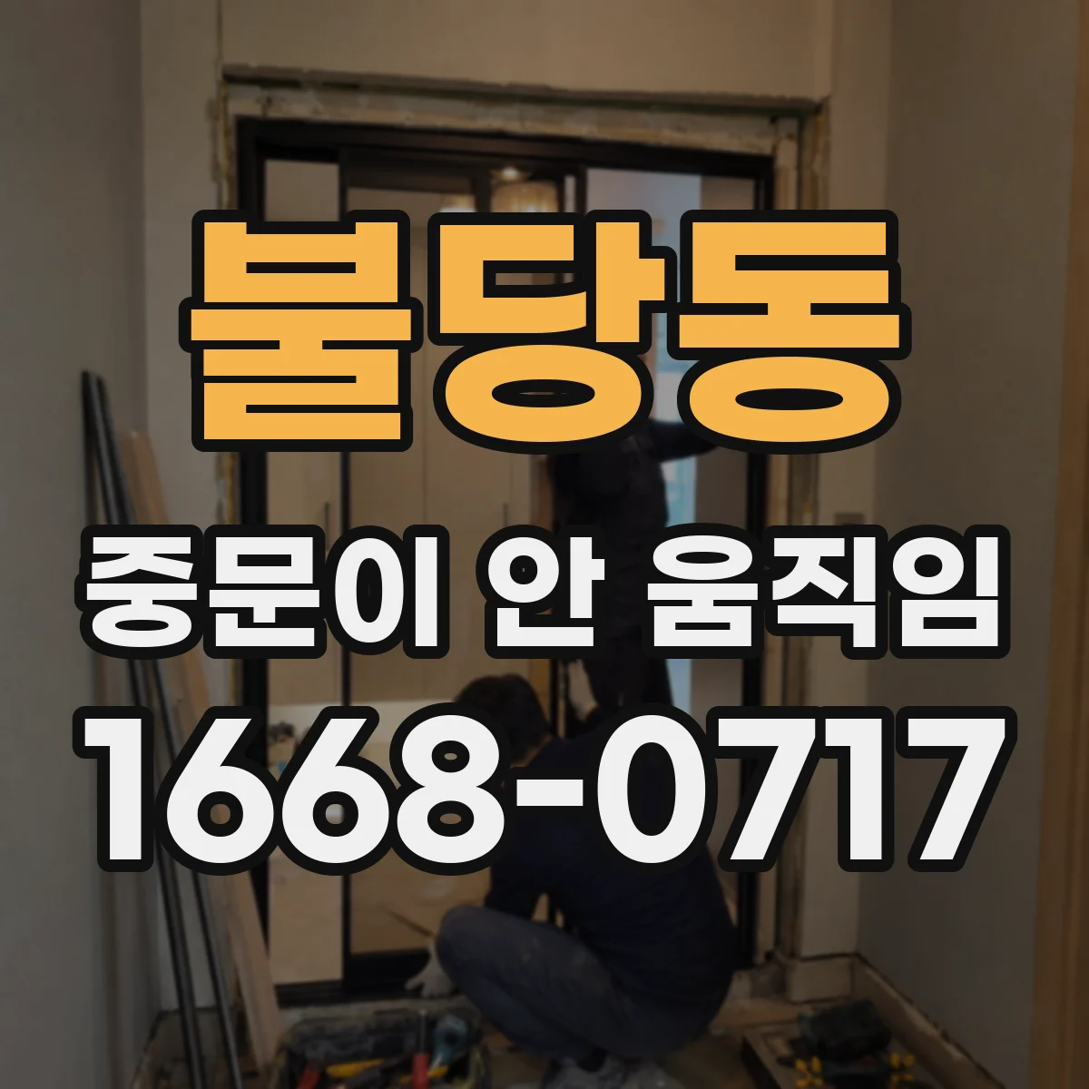 불당동 중문이 안 움직임