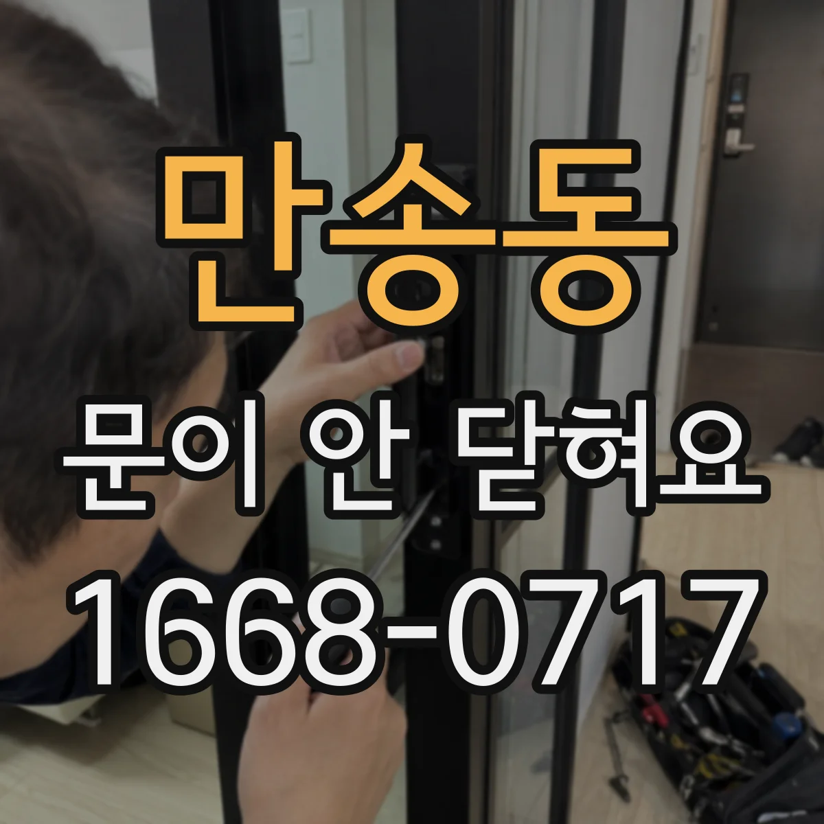 만송동 문이 안 닫혀요