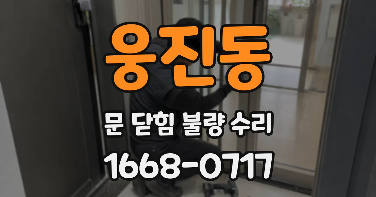 웅진동 문 닫힘 불량 수리
