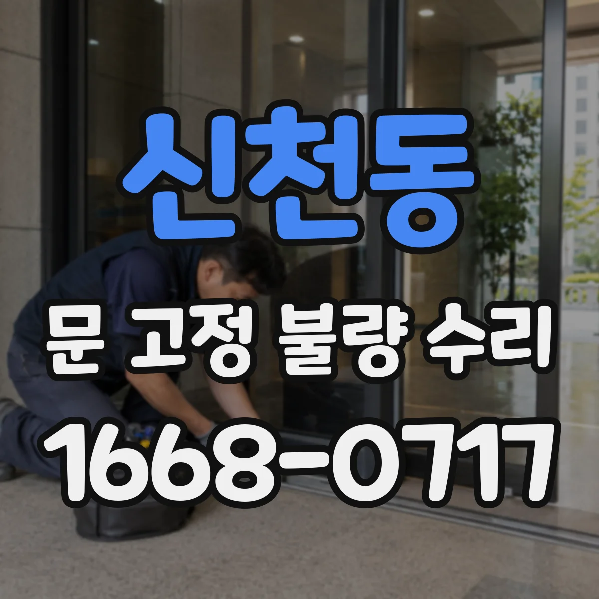 신천동 문 고정 불량 수리
