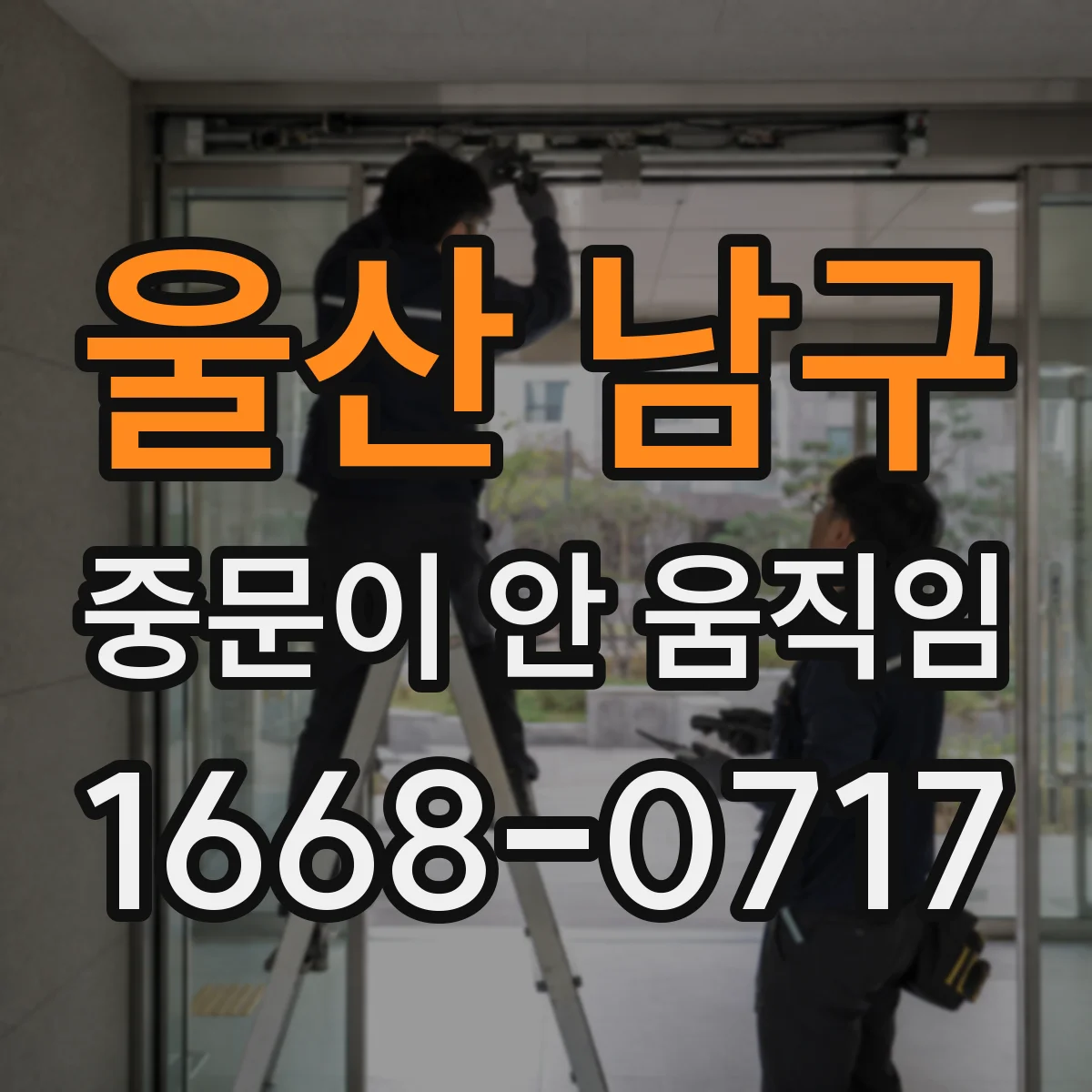 울산 남구 중문이 안 움직임