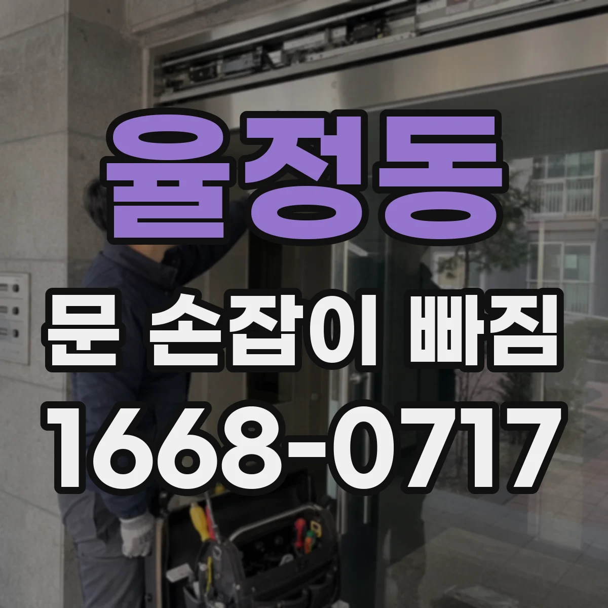 율정동 문 손잡이 빠짐