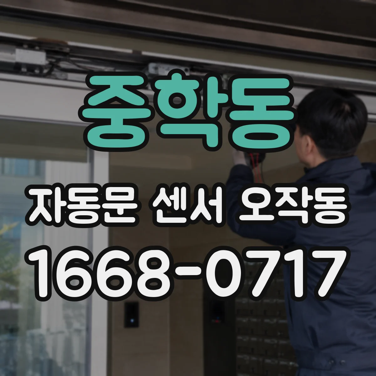 중학동 자동문 센서 오작동 바닥 반사나 장애물 때문에 인식이 끊기는 현상