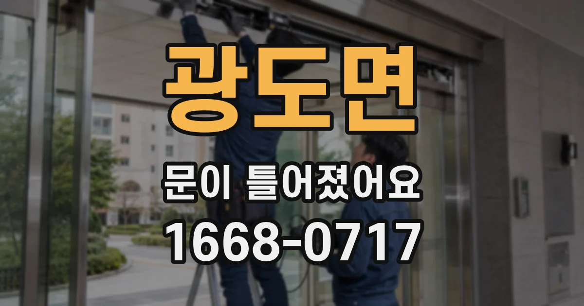 광도면 문이 틀어졌어요