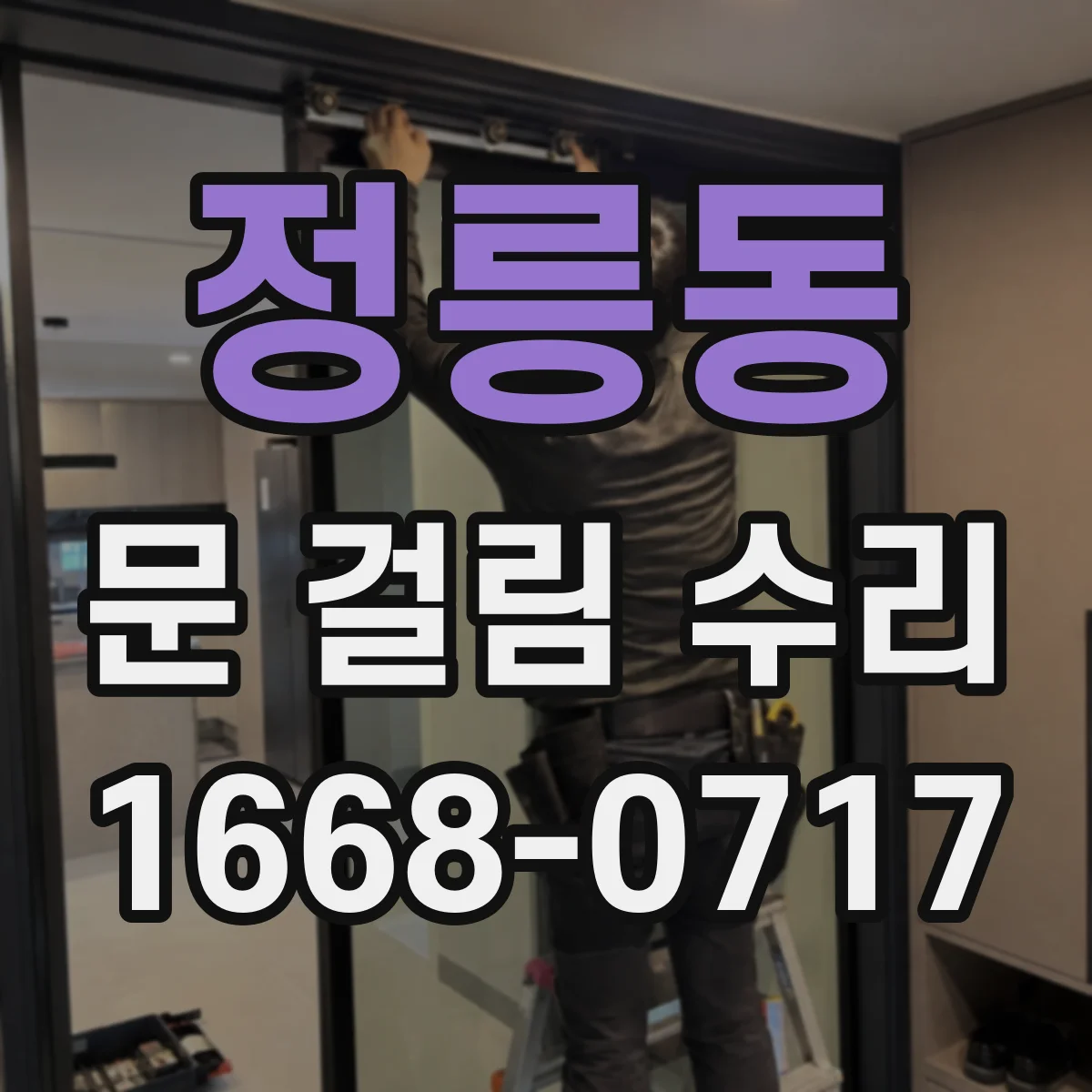 정릉동 문 걸림 수리