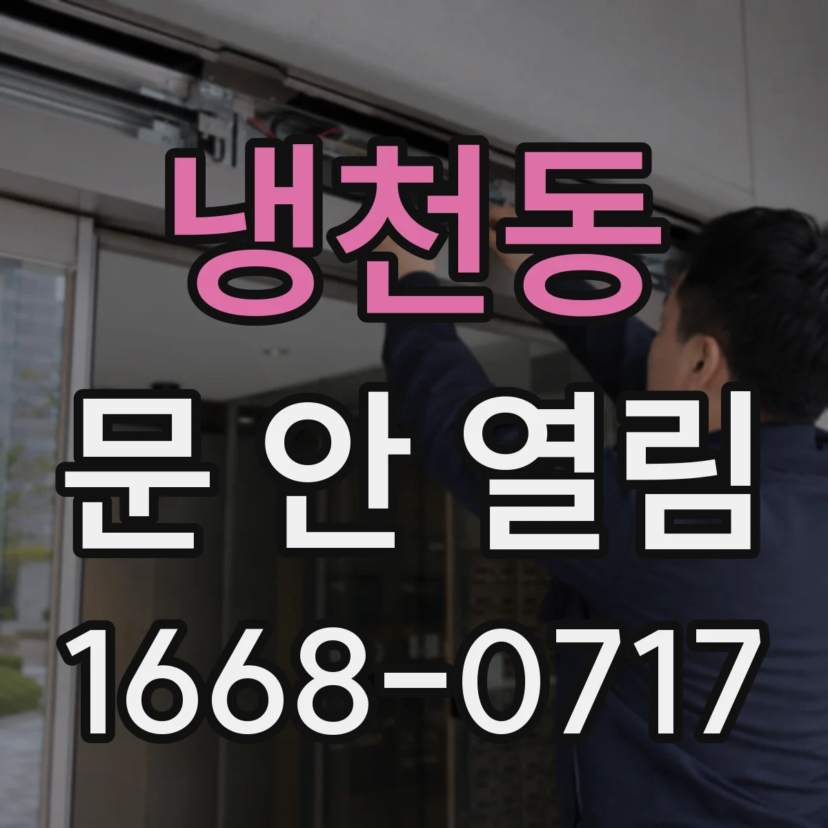 냉천동 문 안 열림