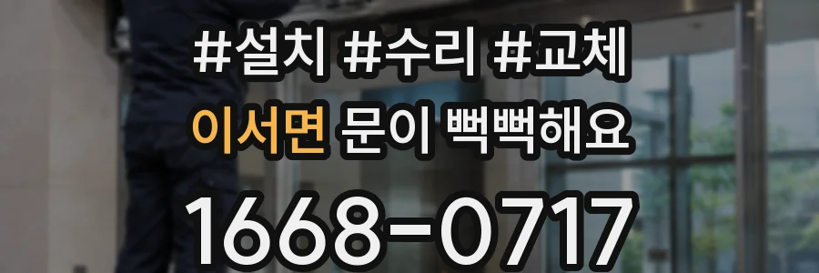 이서면 문이 뻑뻑해요
