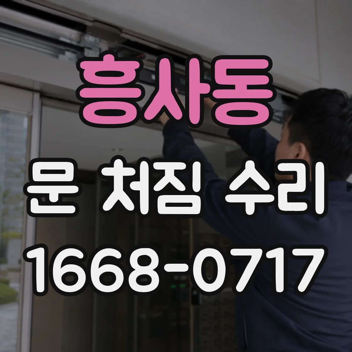 흥사동 문 처짐 수리