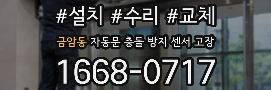 금암동 자동문 충돌 방지 센서 고장