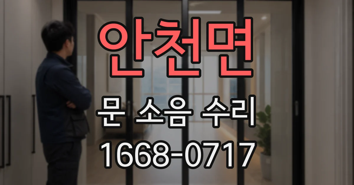 안천면 문 소음 수리