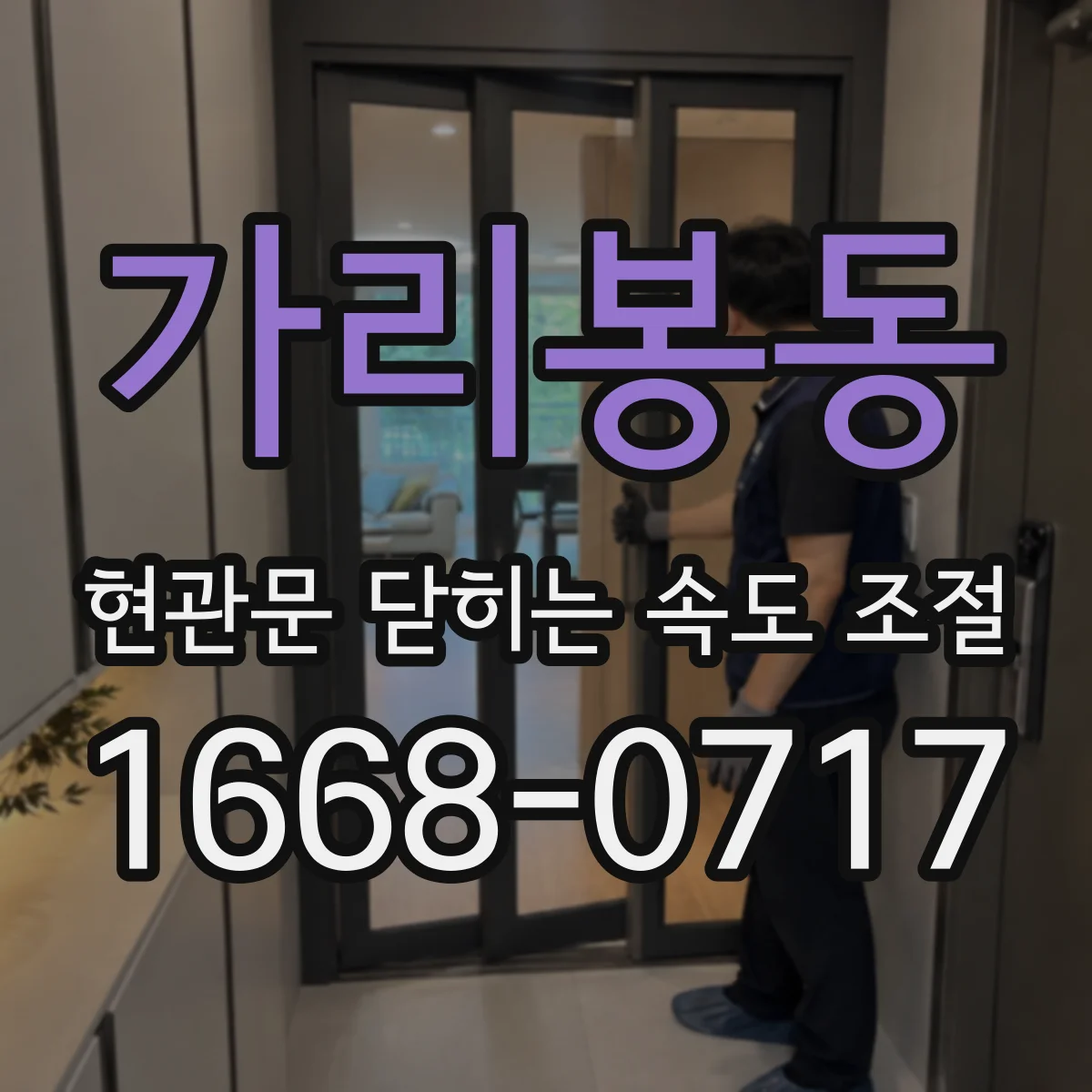 가리봉동 현관문 닫히는 속도 조절