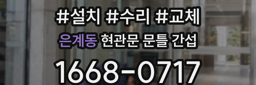 은계동 현관문 문틀 간섭