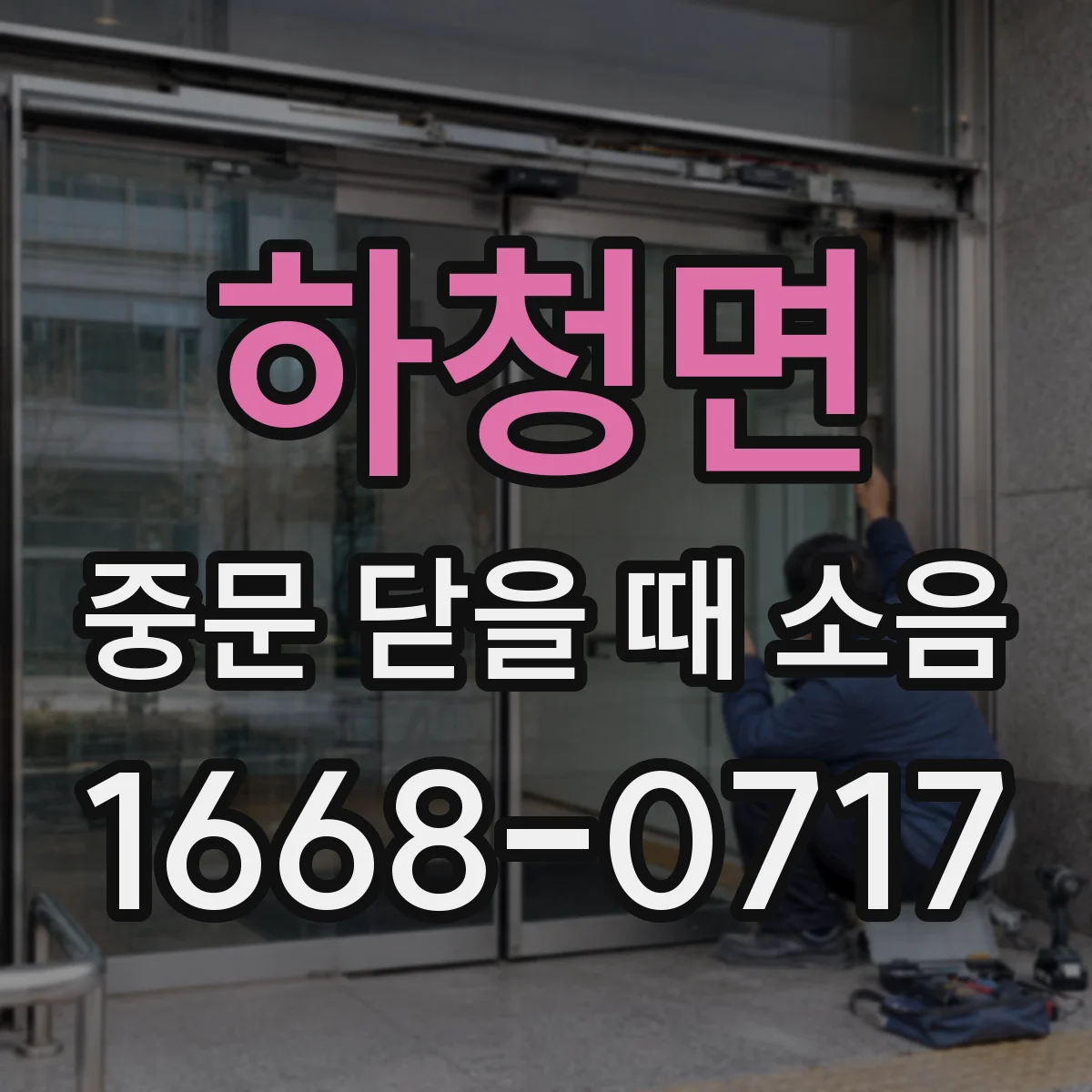 하청면 중문 닫을 때 소음