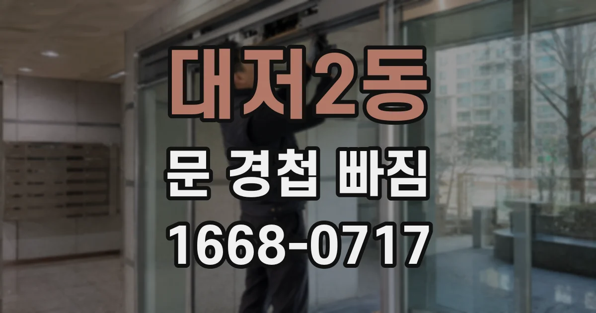 대저2동 문 경첩 빠짐