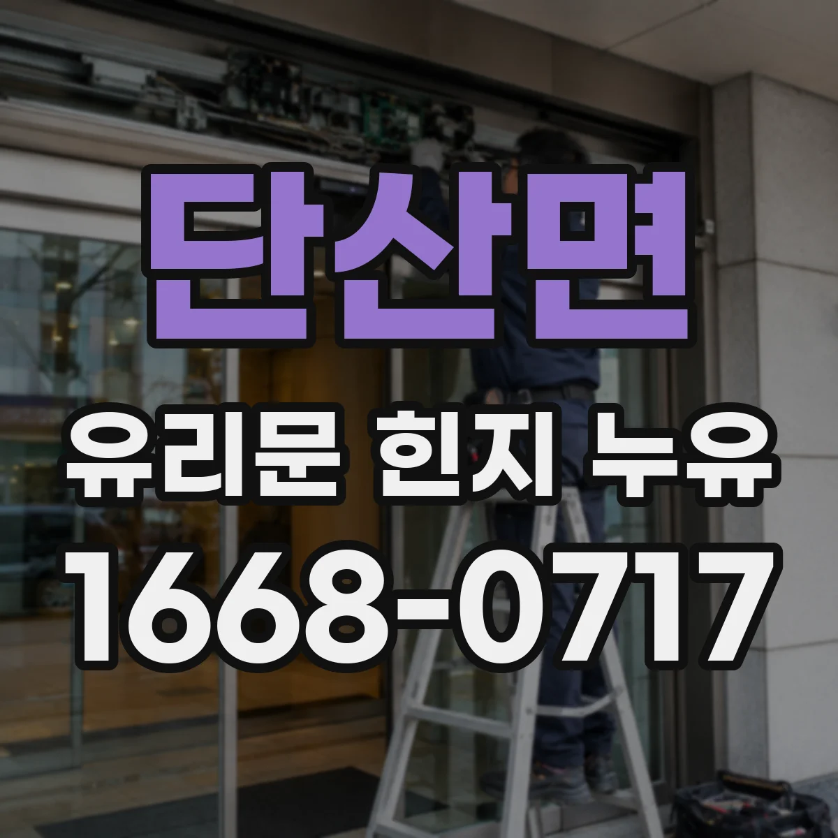 단산면 유리문 힌지 누유