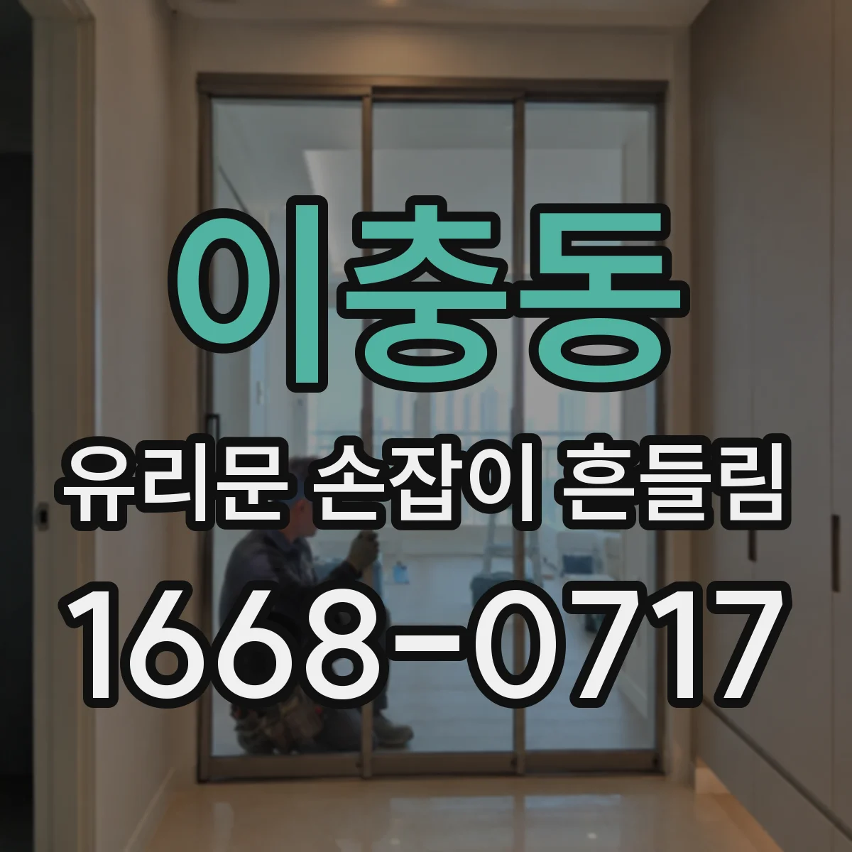 이충동 유리문 손잡이 흔들림