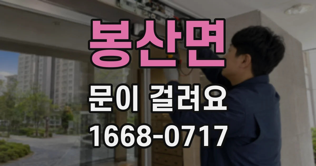 봉산면 문이 걸려요