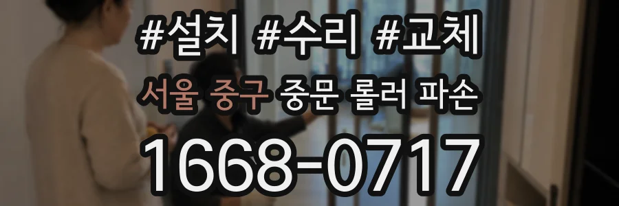 서울 중구 중문 롤러 파손