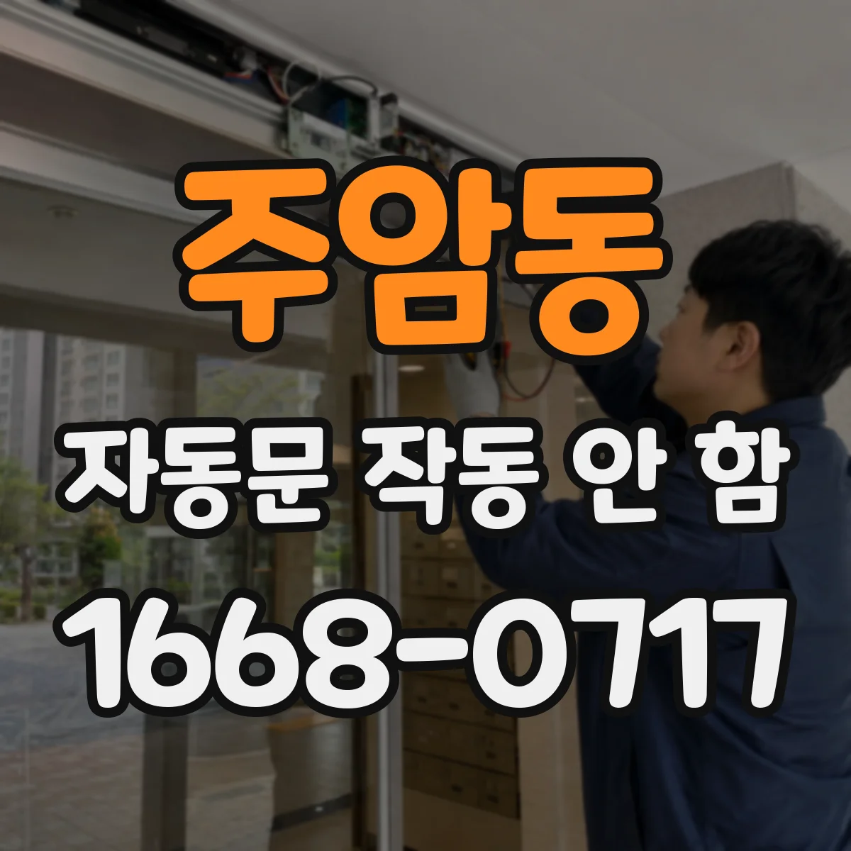 주암동 자동문 작동 안 함
