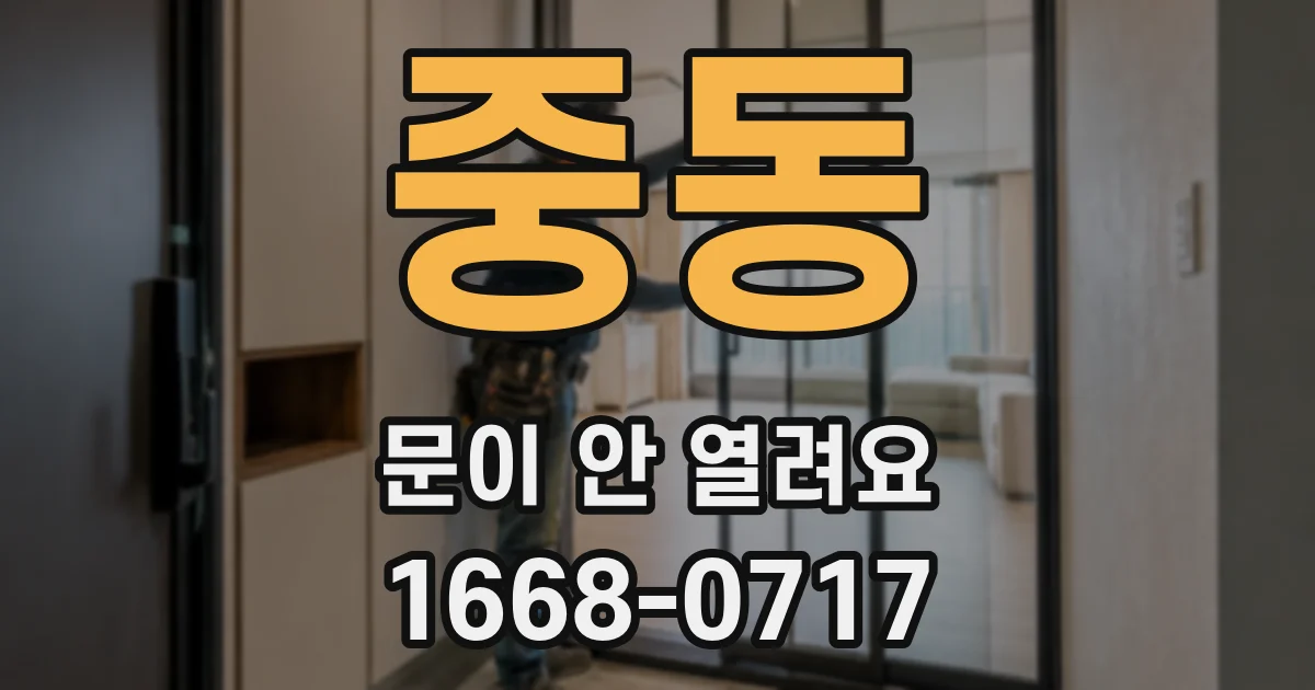 중동 문이 안 열려요