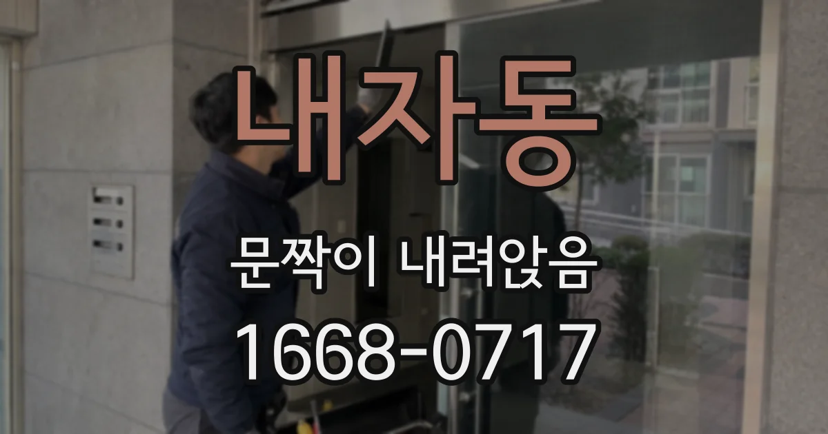 내자동 문짝이 내려앉음