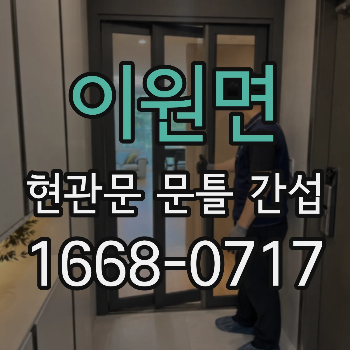 이원면 현관문 문틀 간섭