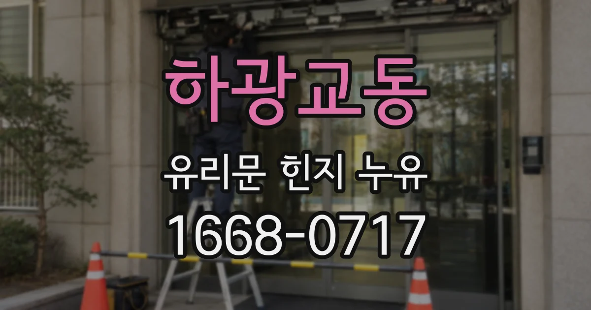 하광교동 유리문 힌지 누유