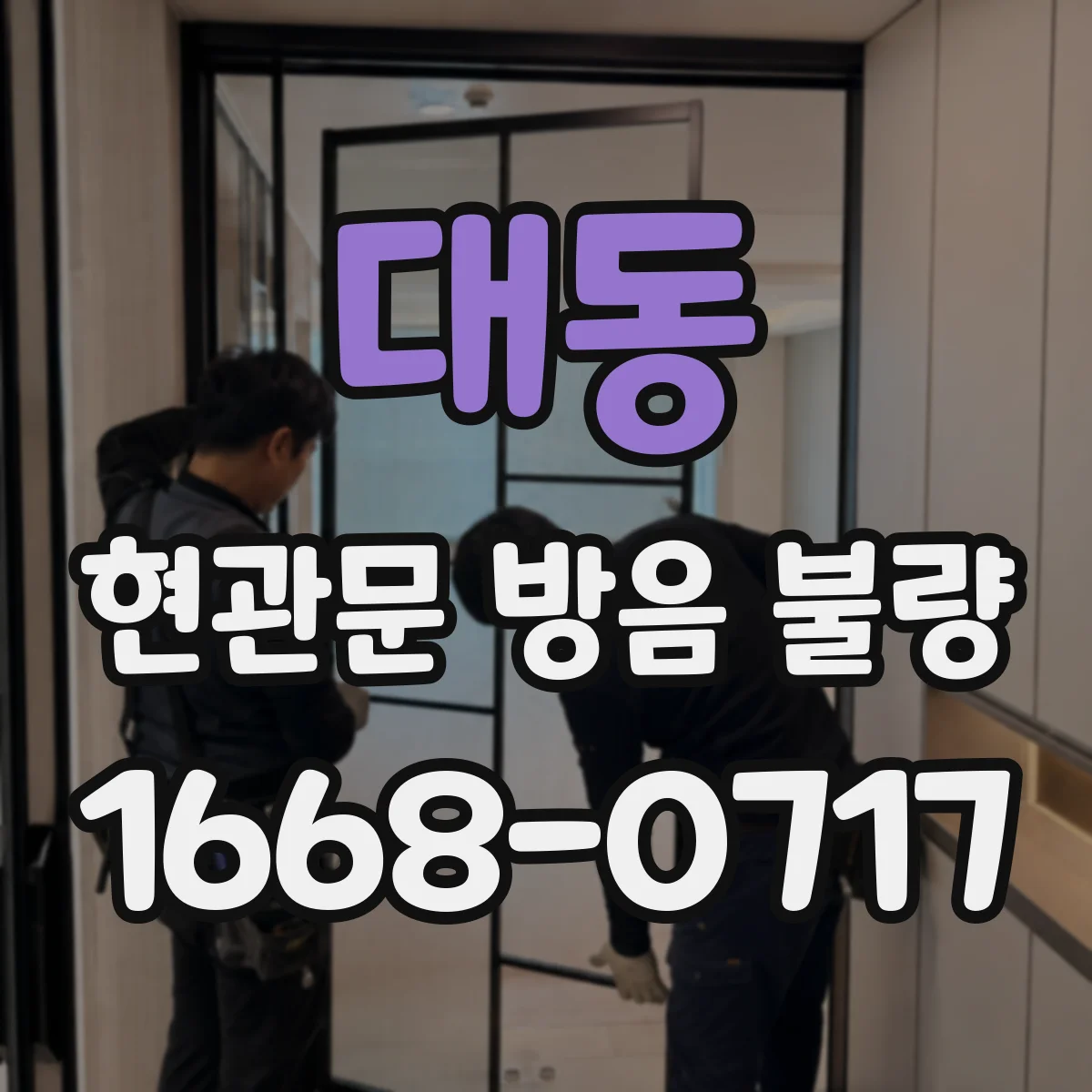 대동 현관문 방음 불량