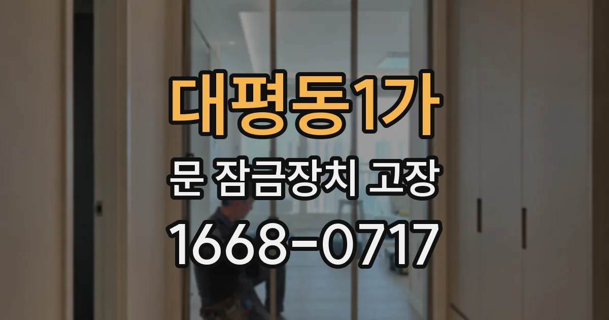 대평동1가 문 잠금장치 고장
