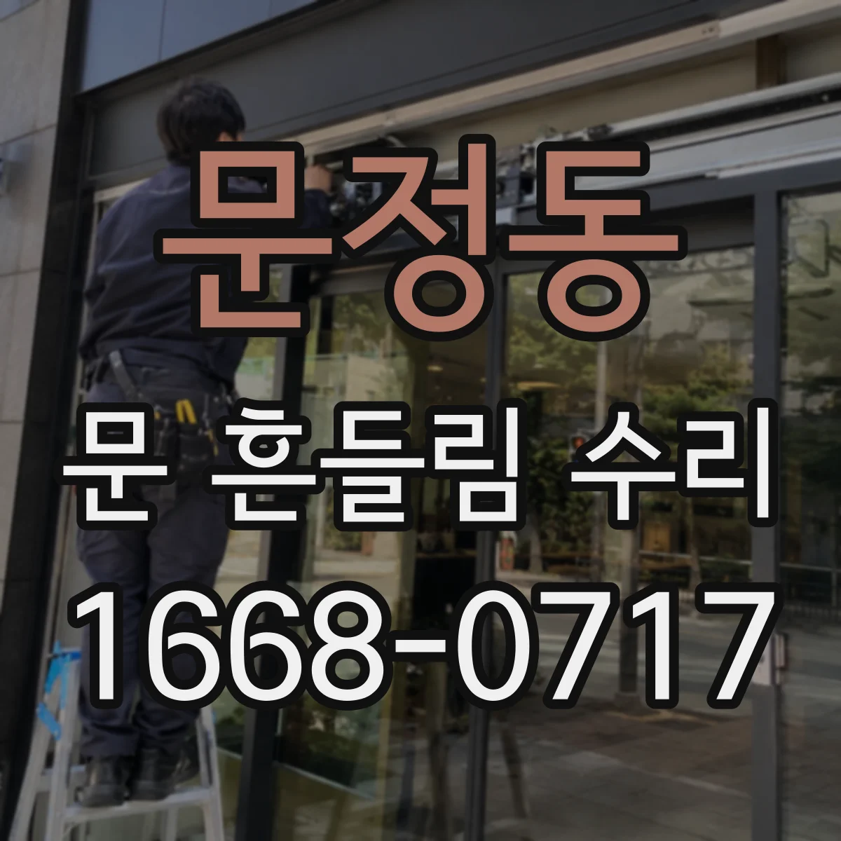 문정동 문 흔들림 수리