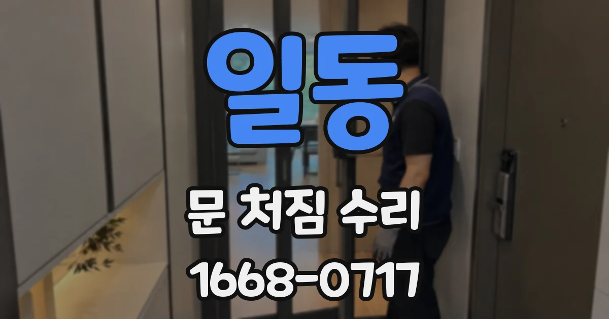 일동 문 처짐 수리