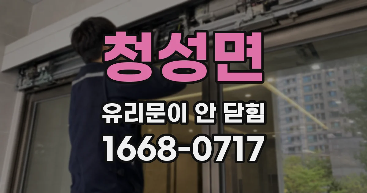 청성면 유리문이 안 닫힘