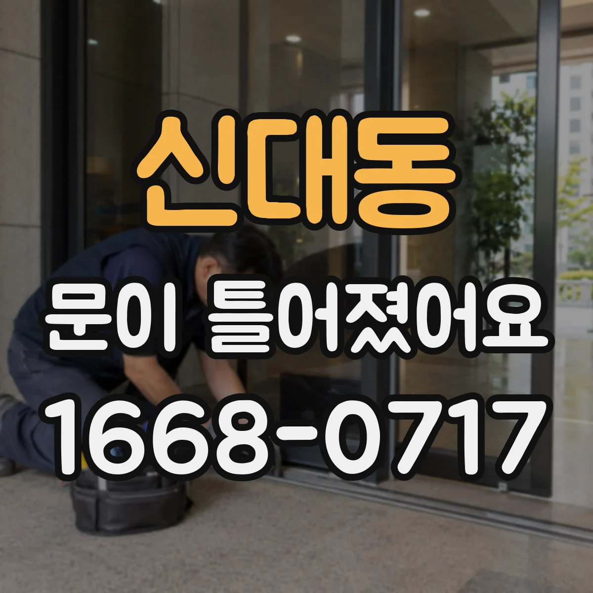 신대동 문이 틀어졌어요