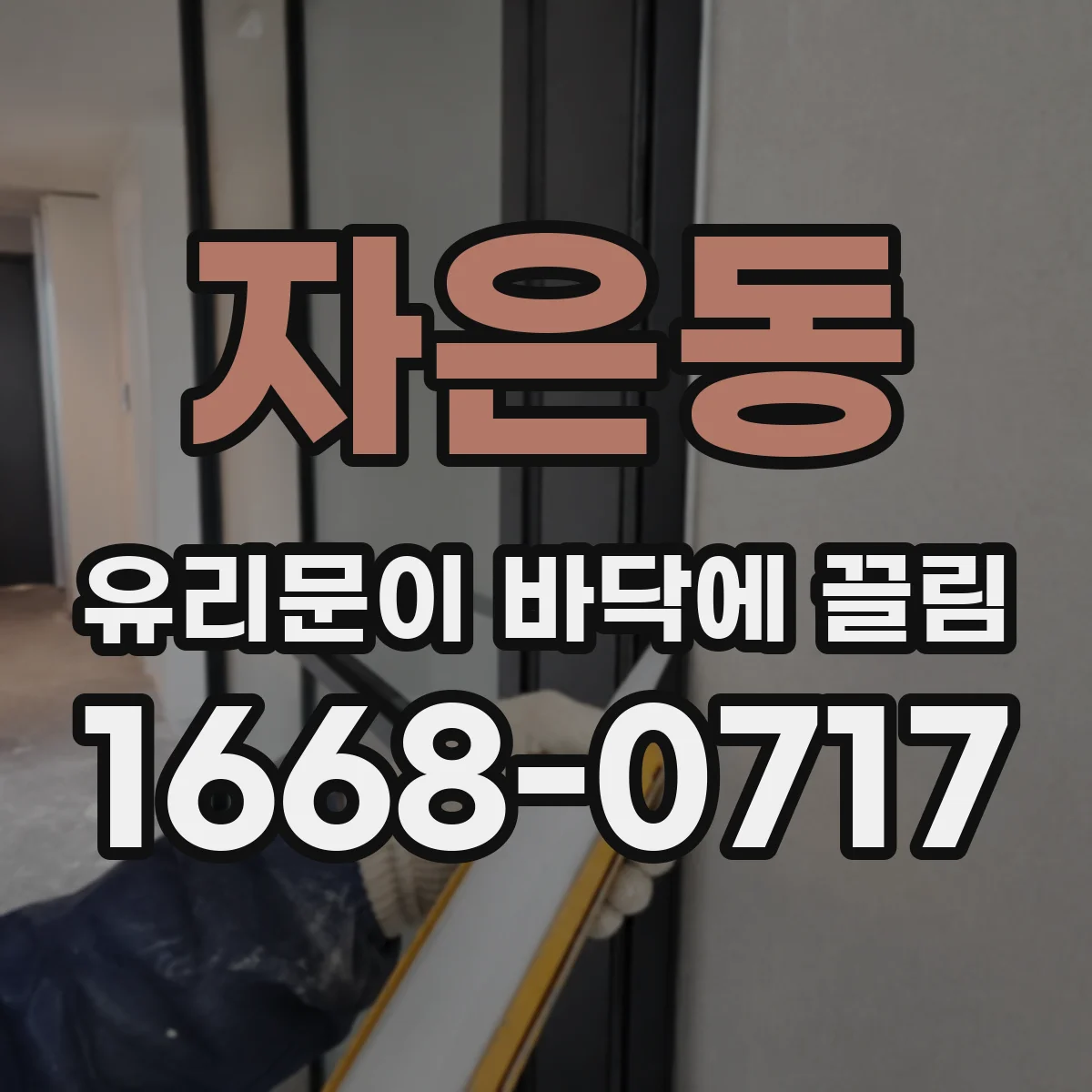 자은동 유리문이 바닥에 끌림