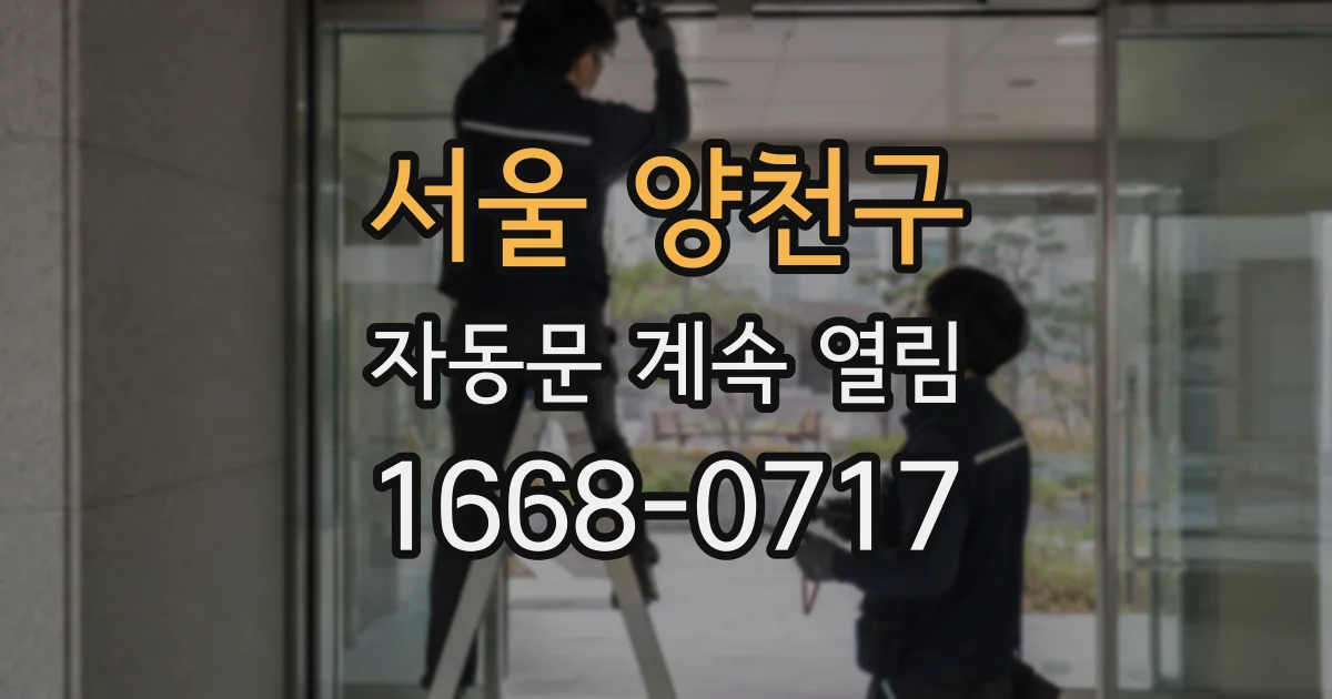 서울 양천구 자동문 계속 열림