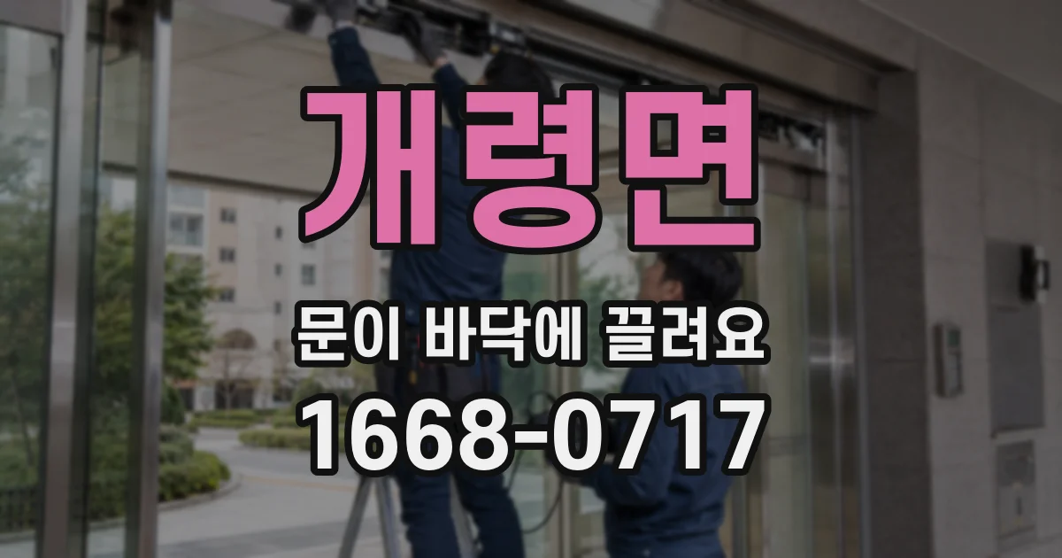 개령면 문이 바닥에 끌려요