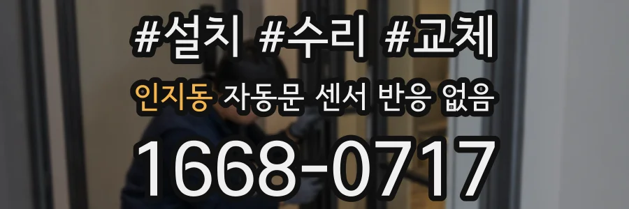 인지동 자동문 센서 반응 없음