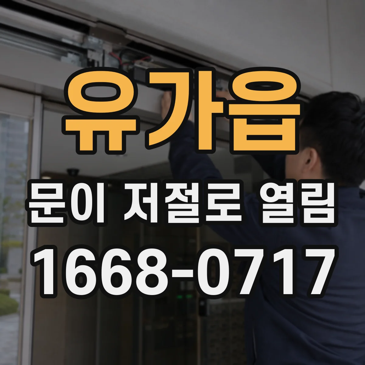 유가읍 문이 저절로 열림