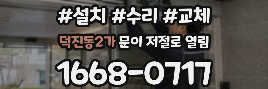 덕진동2가 문이 저절로 열림