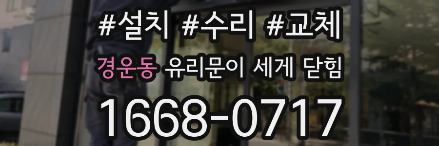 경운동 유리문이 세게 닫힘